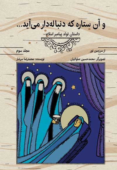 و آن ستاره که دنباله دار می آید - از سرزمین نور ج03 (داستان تولد پیامبر اسلام صلی الله علیه و آله)